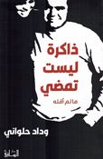 Dhakira Laysat Tamdi Maa lam 'Aqulhu ذاكرة ليست تمضي ما لم أقله