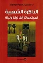 Dhakirah al-Sha'biyah li-Mujtama'at Alf Laylah wa-Laylah  الذاكرة الشعبية لمجتمعات ألف ليلة وليلة
