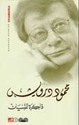 Dhakirah li-al-Nisyan (1987) ذاكرة للنسيان
