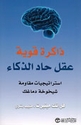 Dhakirah Qawiyah Aqal Had al-Dhaka  ذاكرة قةية عقل حاد الذكاء
