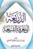 Dhari'ah ila Ma'rifat al-Shari'ah  الذريعة إلى معرفة الشريعة