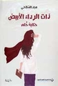 Dhat al-Rida' al-Abyad : Hikayat Hulm ذات الرداء الأبيض : حكاية حلم