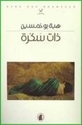 Dhat Sakrah   ذات سكرة