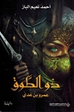 Dhaw al-Tawq: Amru bin Adi ذو الطوق