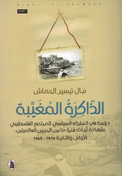 Dhikrah al-Mughayabah  الذاكرة المغيبة