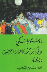 Dhikrayat Shita' An Mashair Sayf Wa al-Adhbah ذكريات شتاء عن مشاعر صيف والعذبة