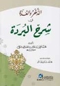 Dhukhr wa-al-‘Uddah fi Sharh al-Burdah  الذخر والعدة في شرح البردة