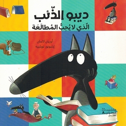 Dibo: al-Dha'ib Aladhi La Yuhib al-Mutalaah  ديبو الذِّئبُ الَّذي لا يُحِبُّ المُطالَعَة