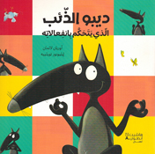 Dibo: al-Dha'ib Aladhi Yatahakam Bi Nafialatih  ديبو الذِّئْبُ الَّذي يَتَحَكَّمُ بِانْفِعالاتِه