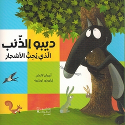 Dibo: al-Dha'ib Aladhi Yuhib al-Ashjar  ديبو الذِّئْبُ الَّذي يُحِبُّ الأَشْجار