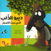 Dibo: al-Dha'ib Aladhi Yuhib al-Ashjar  ديبو الذِّئْبُ الَّذي يُحِبُّ الأَشْجار