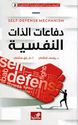 Difa'at al-Dhat al-Nafsiya دفاعات الذات النفسية