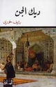 Dik al-Jinn  ديك الجنّ