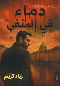 Dima’ fi al-Manfa دماء في المنفى