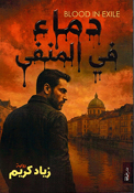 Dima’ fi al-Manfa دماء في المنفى