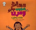 Dimagh 'Ajib wa-Murin Mahadah wa-Turah  دماغ عجيب ومرن محدة وطورة