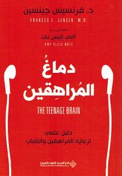 Dimagh al-Murahiqin دماغ المراهقين ؛ دليل علمي لرعاية المراهقين والشباب