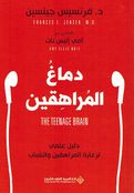 Dimagh al-Murahiqin دماغ المراهقين ؛ دليل علمي لرعاية المراهقين والشباب