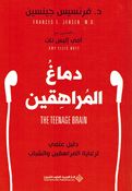 Dimagh al-Murahiqin دماغ المراهقين ؛ دليل علمي لرعاية المراهقين والشباب
