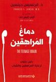 Dimagh al-Murahiqin دماغ المراهقين ؛ دليل علمي لرعاية المراهقين والشباب