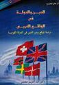 Din wa-al-Dawlah Fi al-Waqi' al-Gharbi  الدين والدولة في الواقع الغربي