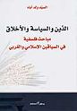 Din wa-al-Siyasah wa-al-Akhlaq  الدين والسياسة والاخلاق