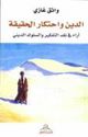 Din wa-Ihtikar al-Haqiqah   الدين واحتكار الحقيقة
