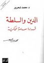 Din wa Sultah  الدين والسلطة