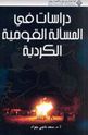 Dirasat fi al-Masalah al-Qawmiyah al-Kurdiyah   دراسات في المسألة القومية الكردية