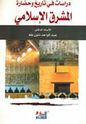 Dirasat fi Tarikh wa Hadarah al-Mushruq al-Islami  دراسات قي تاريخ وحضارة المشرق الاسلامي