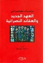Dirasat Mu'asirah fi al-'Ahd al-Jadid  دراسات معاصرة في العهد الجديد