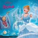 Disney: Cinderella (sc lg)  سندريلا