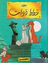 Disney Classic: Qitatu Dhawat  قطط ذوات