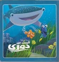 Disney Pixar: al-Bahath 'an Dori (sc sm) البحث عن دوري