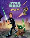 Star Wars: Ana Jedi  أنا جيداي