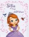 Disney: Sufiya al-Ula  صوفيّا الأولى
