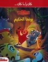 Disney: The Lion Guard  كان يا ما كان بونجا الحكيم