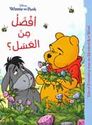 Disney: Winnie the Pooh Afdalu min al-'Asal  افضل من العسل؟