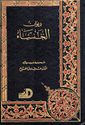 Diwan al-Khansa' (Dar Arqam)  ديوان الخنساء