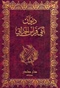 Diwan Abi Firas al-Hamdani (Sader)ديوان ابي فراس الحمداني