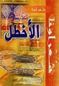 Diwan al-Akhtal (DKI)  ديوان الأخطل، غياث بن غوث