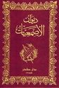 Diwan al-Asma'iyat (Dar Sader)  ديوان الاصمعيات