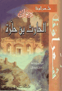 Diwan al-Harith ibn Hillizah (DKI)  ديـوان الـحـارث بن حـلـّزة 