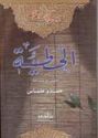 Diwan al-Hutay'ah (Marefah)  ديوان الحطيئة