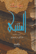 Diwan al-Mutanabbi (ex: Mustawi)  ديوان المتنبي