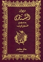 Diwan al-Shanfara ديوان الشنفري