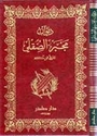 Diwan Majbar al-Siqilli ديوان مجبر الصقلي المتوفي قبل سنة 540هـ