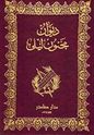Diwan Majnun Layla (Sader) ديوان مجنون ليلي 