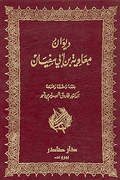 Diwan Mu'awiyah Bin Abi Sufyan  ديوان معاوية بن أبي سفيان