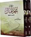 Diwan Muhammad Iqbal (2 vol)   ديوان محمد إقبال